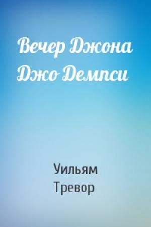 Обложка книги «Вечер Джона Джо Демпси» — Уильям Тревор