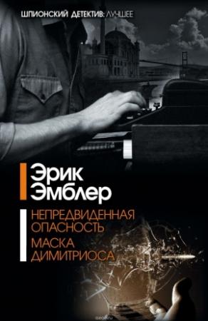 Обложка книги «Маска Димитриоса» — Эрик Амблер