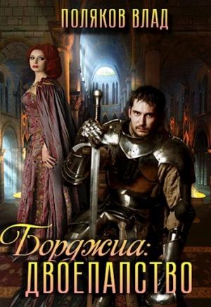 Обложка книги «Двоепапство» — Поляков Влад