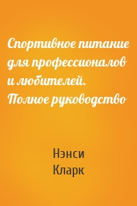 Спортивное питание для профессионалов и любителей. Полное руководство