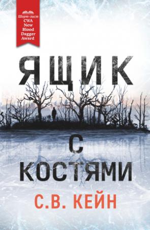 Обложка книги «Ящик с костями» — С.В. Кейн