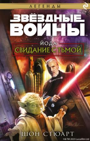 Обложка книги «Йода. Свидание с тьмой» — Шон Стюарт