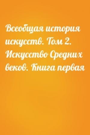 Обложка книги «Всеобщая история искусств. Том 2. Искусство Средних веков. Книга первая»