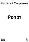 Василий Сторжнев - Ропот