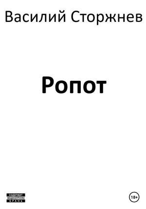 Обложка книги «Ропот» — Василий Сторжнев