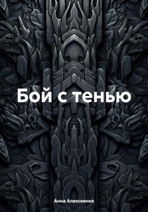 Обложка книги «Бой с тенью» — Анна Алексеенко