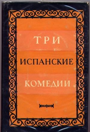 Обложка книги «Сомнительная правда» — Хуан Аларкон