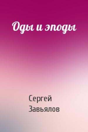 Обложка книги «Оды и эподы» — Сергей Завьялов