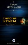 Харуки Мураками - ТРИЛОГИЯ КРЫСЫ