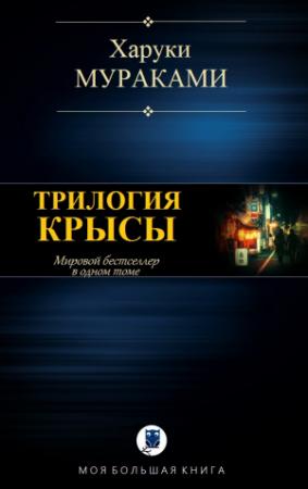 Обложка книги «ТРИЛОГИЯ КРЫСЫ» — Харуки Мураками