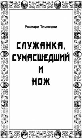 Обложка книги «Служанка, сумасшедший и нож» — Розмари Тимперли