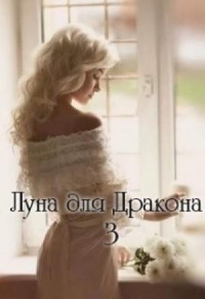 Обложка книги «Луна для Дракона 3 (СИ)» — Катерина Дэй