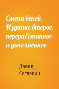 Смена веков. Издание второе, переработанное и дополненное