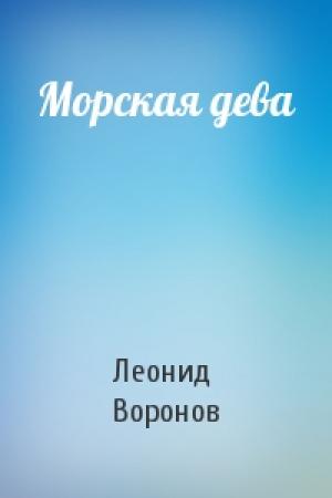 Обложка книги «Морская дева» — Леонид Воронов