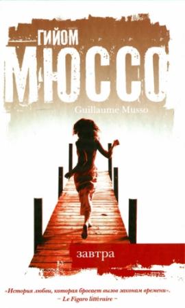 Обложка книги «Завтра» — Гийом Мюссо