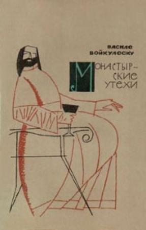 Обложка книги «Монастырские утехи» — Василе Войкулеску