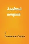 Е Геттингтон-Сешен - Злобный попугай