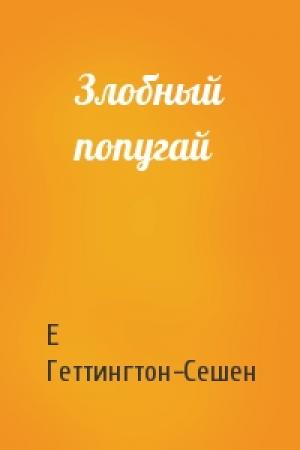 Обложка книги «Злобный попугай» — Е Геттингтон-Сешен