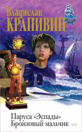 Обложка книги «Бронзовый мальчик» — Владислав Крапивин