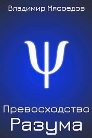 Обложка книги «Превосходство разума» — Владимир Мясоедов