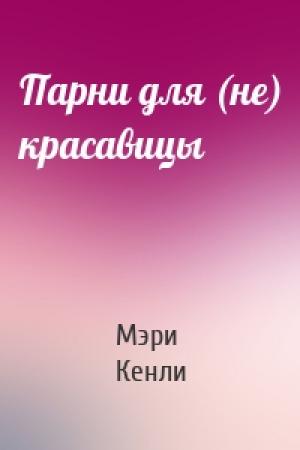 Обложка книги «Парни для (не) красавицы» — Мэри Кенли