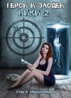 Ольга Смышляева - Герои и Злодеи. Ники 2