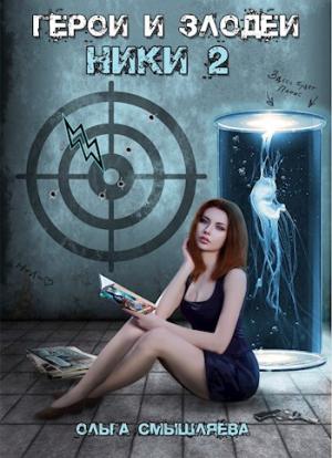 Обложка книги «Герои и Злодеи. Ники 2» — Ольга Смышляева