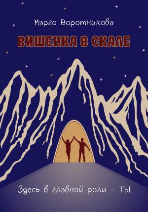 Обложка книги «Вишенка в скале» — Марго Воротникова