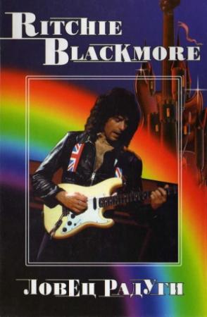 Обложка книги «RITCHIE BLACKMORE. Ловец Радуги» — Владимир Владимирович Дрибущак