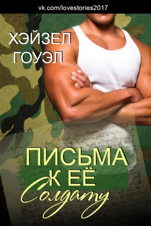Обложка книги «Письма к её солдату» — Хэйзел Гоуэр