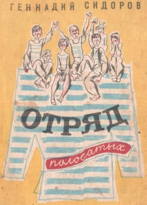 Обложка книги «Отряд полосатых» — Геннадий Сидоров
