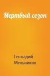 Мертвый сезон