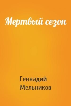 Обложка книги «Мертвый сезон» — Геннадий Дмитриевич Мельников