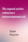 Юрий Апухтин - Последний рывок советских танкостроителей