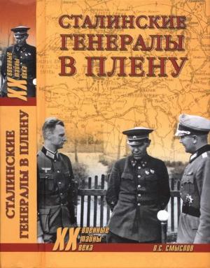 Обложка книги «Сталинские генералы в плену» — Олег Смыслов