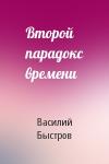 Василий Быстров - Второй парадокс времени