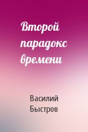 Обложка книги «Второй парадокс времени» — Василий Быстров
