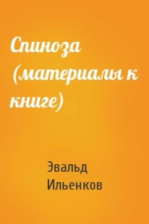 Обложка книги «Спиноза (материалы к книге)» — Эвальд Ильенков