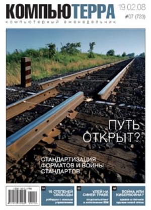Обложка книги «Журнал `Компьютерра` №723» — Компьютерра