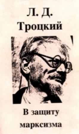 Обложка книги «В защиту марксизма (сборник)» — Лев Троцкий