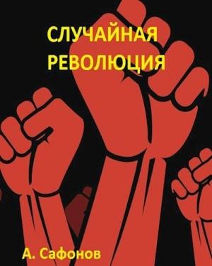 Обложка книги «Случайная революция» — Александр Сафонов
