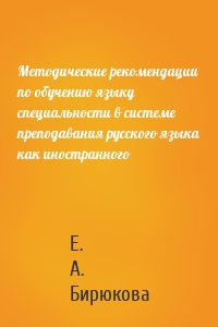 Методические рекомендации по обучению языку специальности в системе преподавания русского языка как иностранного