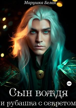 Обложка книги «Сын вождя и рубашка с секретом» — Марушка Белая
