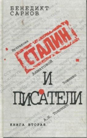 Обложка книги «Сталин и писатели Книга вторая» — Бенедикт Сарнов