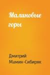 Дмитрий Мамин-Сибиряк - Малиновые горы