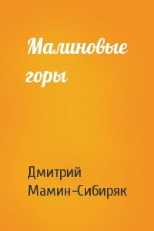 Обложка книги «Малиновые горы» — Дмитрий Мамин-Сибиряк