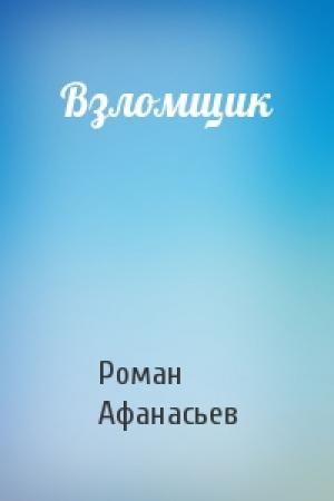 Обложка книги «Взломщик» — Роман Афанасьев