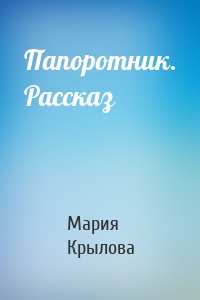 Папоротник. Рассказ