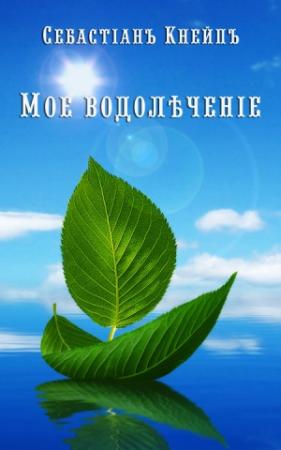 Обложка книги «Мое водолѣченіе» — Себастьян Кнайп