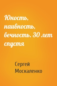 Юность, наивность, вечность. 30 лет спустя